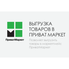 Модуль - Выгрузка товаров в Privatmarket.ua
