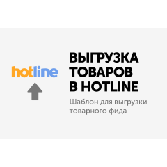Модуль - Выгрузка товаров в Hotline