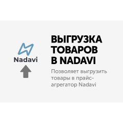 Модуль - Выгрузка в прайс - агрегатор Nadavi