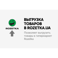 Модуль - Выгрузка товаров в гипермаркет ROZETKA.ua
