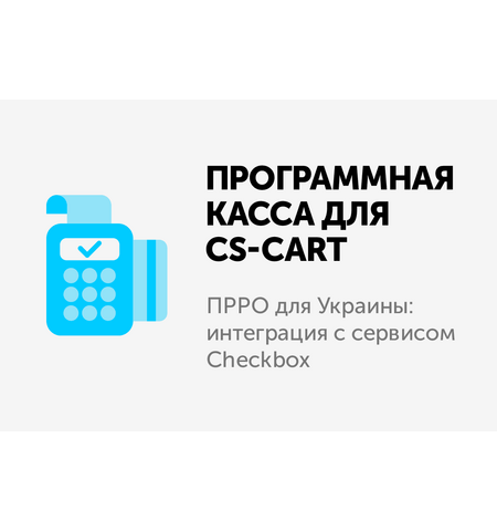 Модуль - Программная касса для CS-Cart (ПРРО)