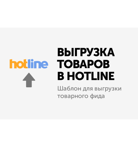 Модуль - Выгрузка товаров в Hotline